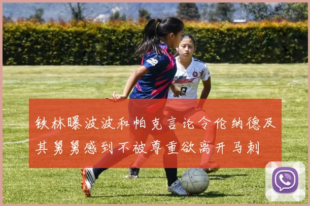 铁林曝波波和帕克言论令伦纳德及其舅舅感到不被尊重欲离开马刺