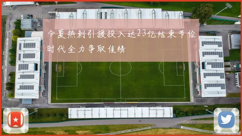 今夏热刺引援投入达23亿结束节俭时代全力争取佳绩