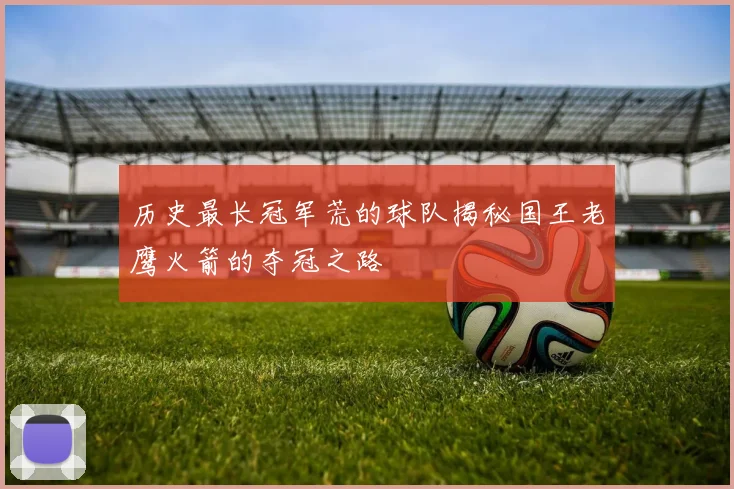历史最长冠军荒的球队揭秘国王老鹰火箭的夺冠之路