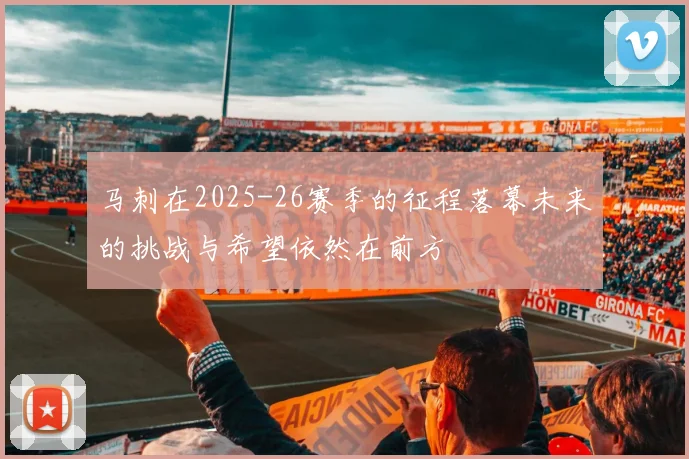 马刺在2025-26赛季的征程落幕未来的挑战与希望依然在前方