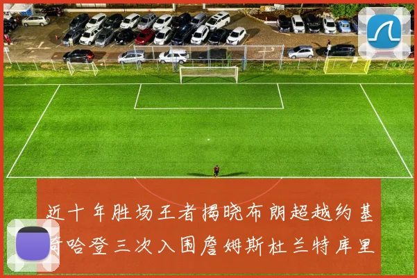近十年胜场王者揭晓布朗超越约基奇哈登三次入围詹姆斯杜兰特库里未上榜