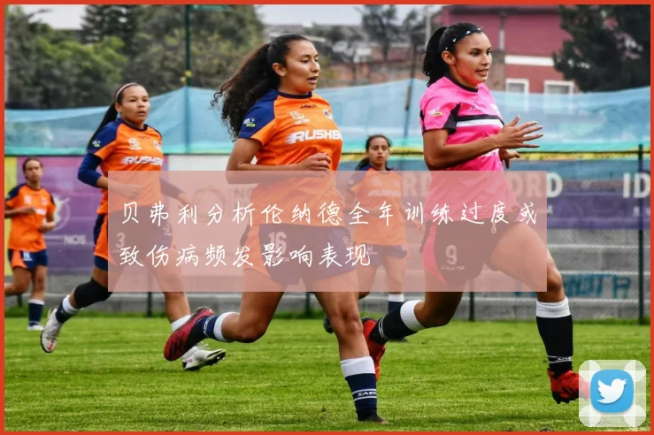 贝弗利分析伦纳德全年训练过度或致伤病频发影响表现