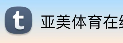 亚美体育在线官网 Logo